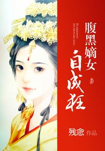 卿本红妆之魔医王妃