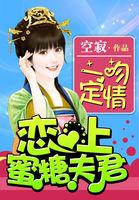 神偷囧妃，洞房夜休夫