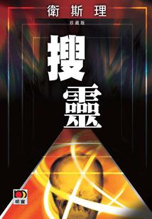 小鬼我来了