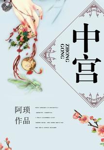 我不是妖女：人间第一公主