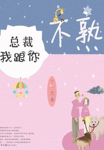 盛宠之萌妻别再逃