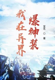 我造了仙侠世界