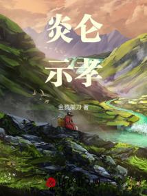 凤起仙霄：废女封天记