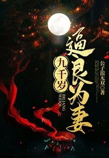 妖孽成长