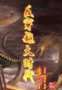 穿越异世界当哥布林