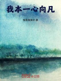 修仙？我直接摆烂
