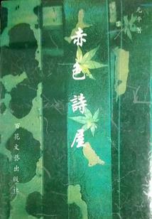 罪恶之殇