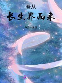 洪荒万界：开局挖到不灭经