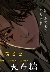 仙魔史