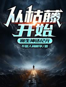 大景王朝：诸天神佛尽低头