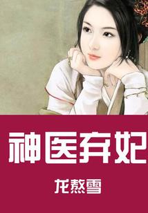 替嫁之神医世子妃