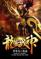 弑魔杀仙传