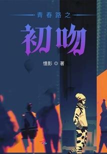 《一个凡男的逆袭》