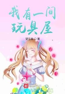 温爱总裁：爱上养成游戏