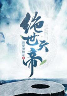 神坑之不死之身