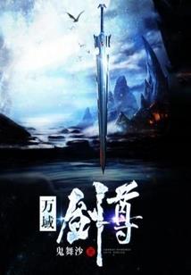 仙炼修剑