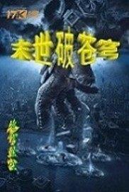 我在末世秀操作