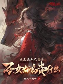 花子也风流