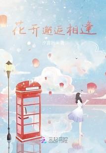 一场花开的遇见
