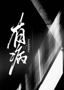超神学院之浪人