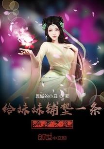 少女杀手穿越：乱世杀后