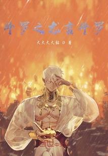 银河造神记