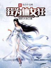 丧尸少女异界游