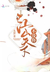 与大魔王的一千零一天