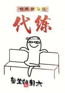 胡说八道传