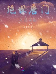 惊天转世