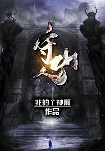 唯仙纪(合作)