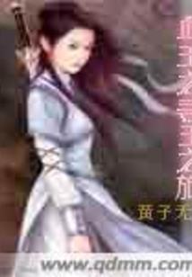 妾本温良