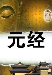 神之初始