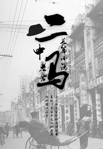 洪荒幸存者